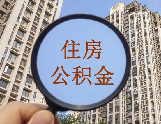 广饶住房公积金如何线上提取（广饶住房公积金如何线上提取出来）